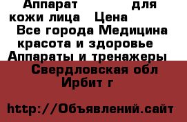Аппарат «Twinrey» для кожи лица › Цена ­ 10 550 - Все города Медицина, красота и здоровье » Аппараты и тренажеры   . Свердловская обл.,Ирбит г.